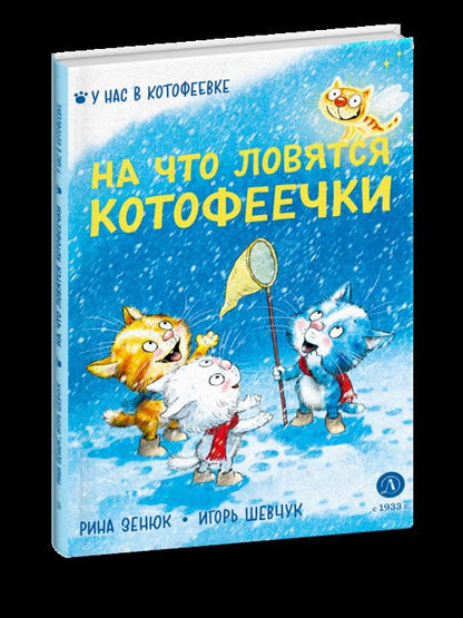 Зенюк. Шевчук. На что ловятся котофеечки