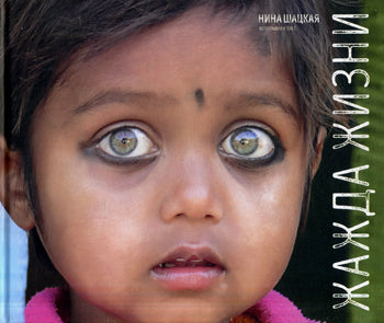 Рип.ПИ.Фото-Альбом.Жажда жизни