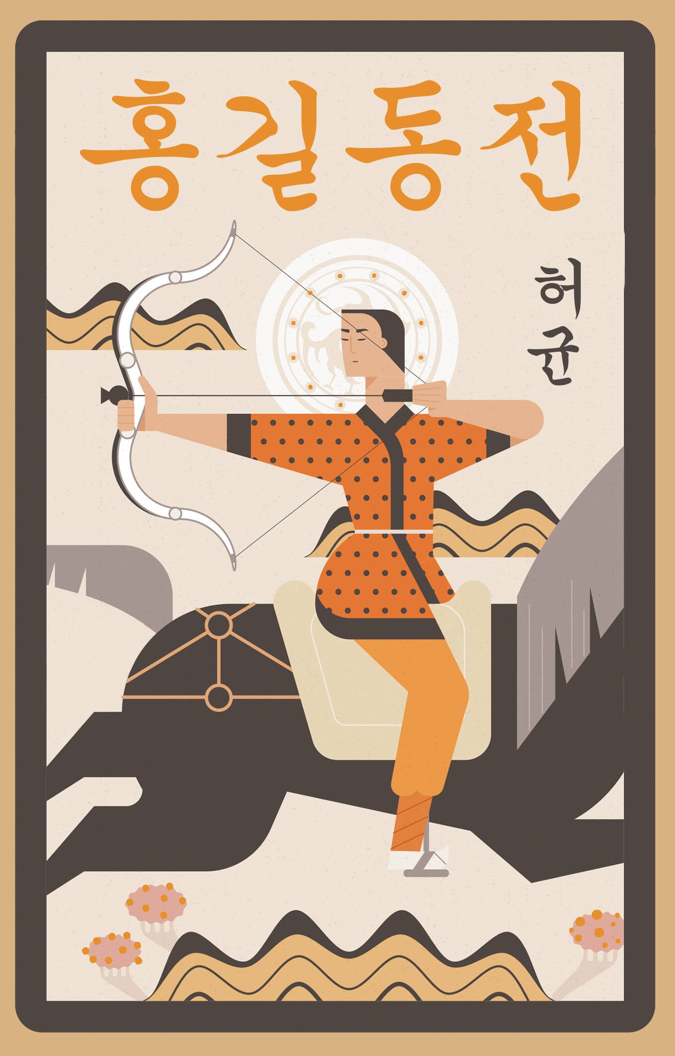 Хон Гильдон Чон = Сказание о Хон Гильдоне