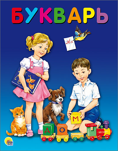 БУКВАРЬ 204х257 глянц.ламин. смещение