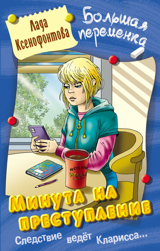 Минута на преступление