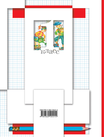 Математика. 1 класс. Рабочая тетрадь №3.