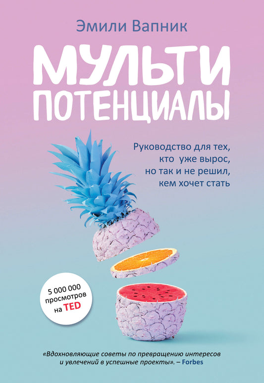 Мультипотенциалы. Руководство для тех, кто уже вырос, но так и не решил, кем хочет стать