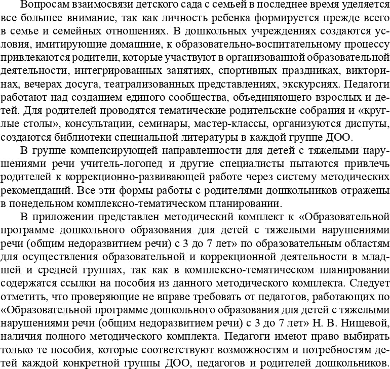 Комплексно-тематическое планирование коррекционной и образовательной деятельности в группе компенсирующей направленности ДОО для детей с тяжелыми нарушениями речи (с 3 до 4 лет и с 4 до 5 лет). ФГОС