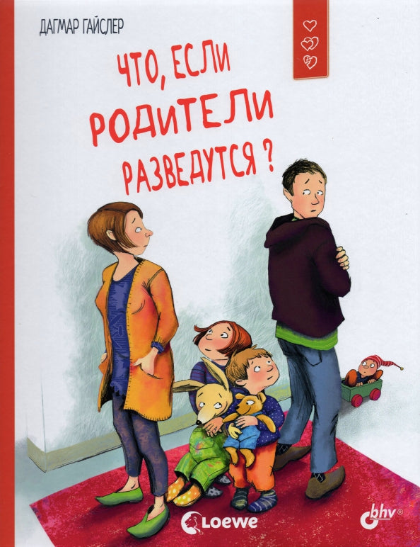 Маленькие большие проблемы. Что, если родители разведутся?
