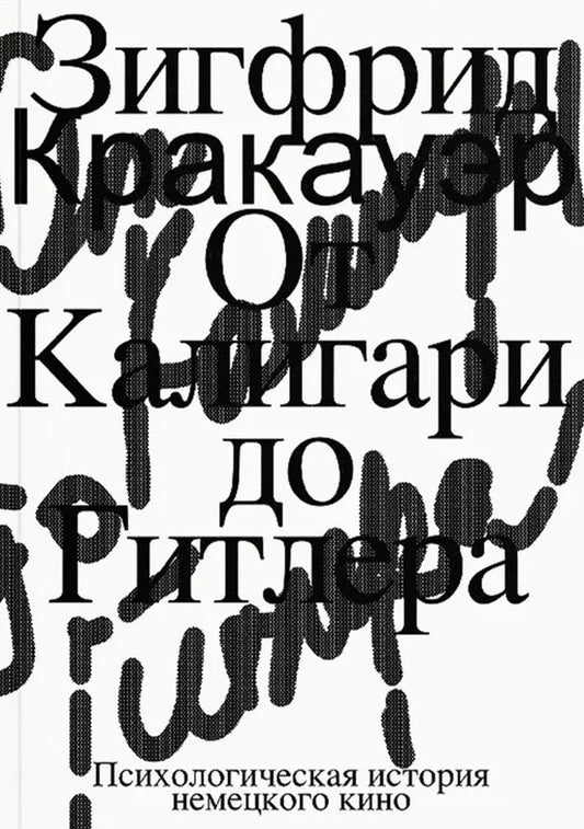 От Калигари до Гитлера. Психологическая история немецкого кино
