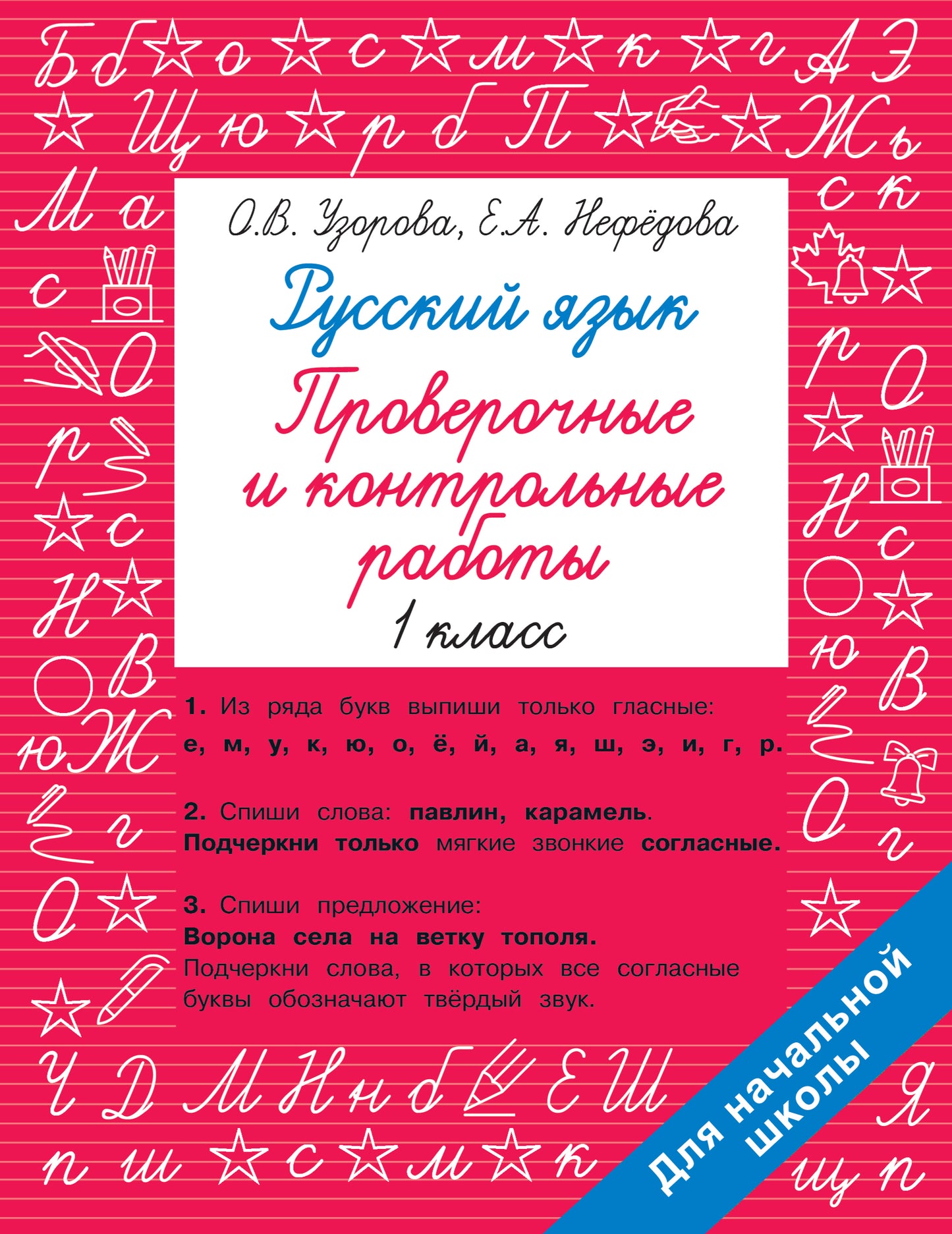 Русский язык 1 класс. Проверочные и контрольные работы