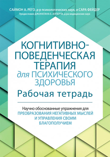 Когнитивно-поведенческая терапия для психического здоровья. Рабочая тетрадь. Научно обоснованные упражнения для преобразования негативных мыслей..