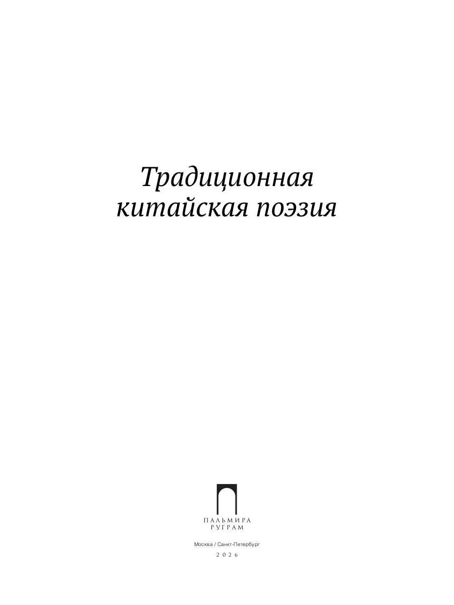 Традиционная китайская поэзия