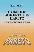 Сужение множества Парето: аксиоматический подход. Ногин В.Д.