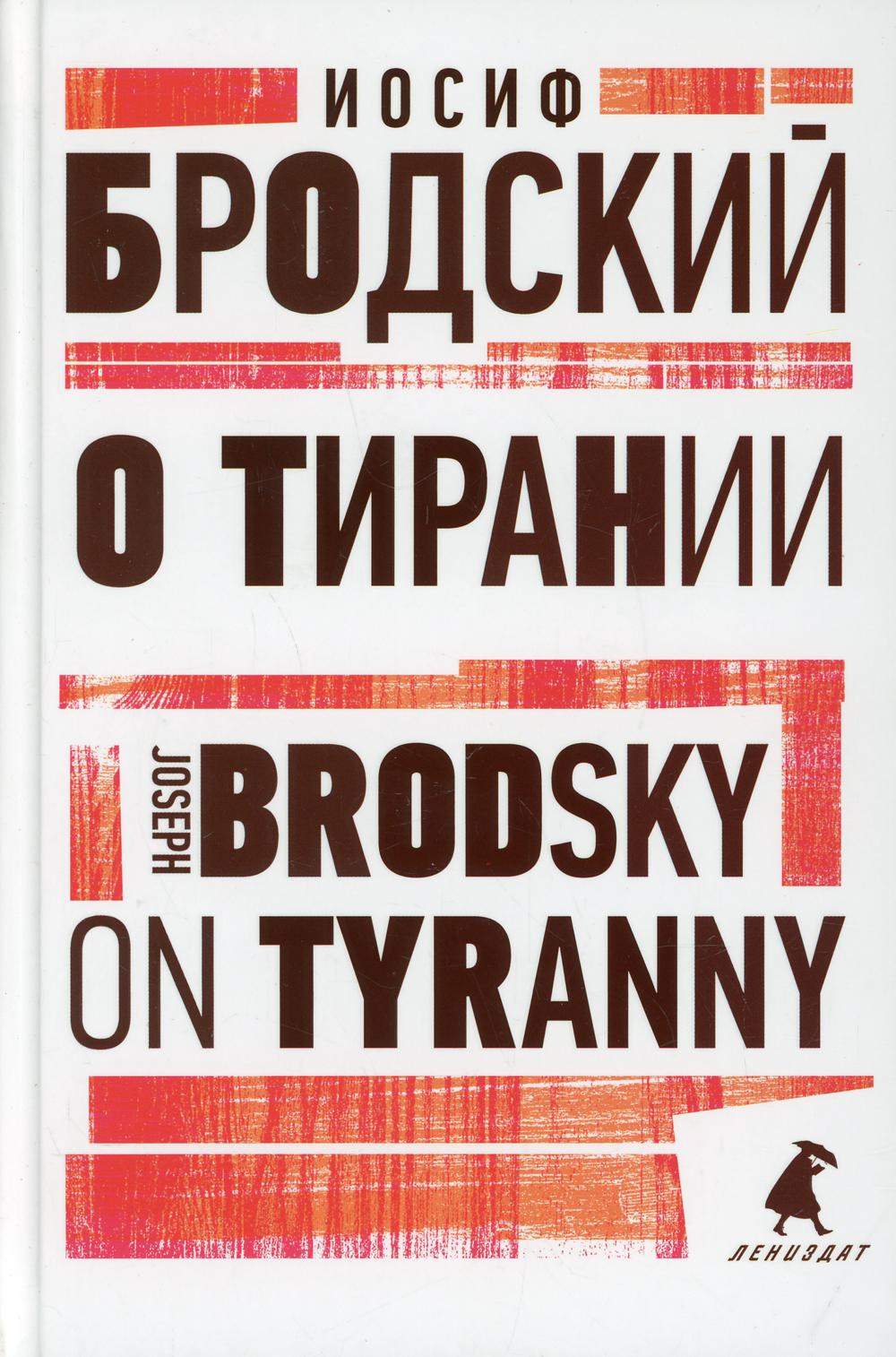 О тирании = On Tyranny: избранные эссе на рус., англ.яз