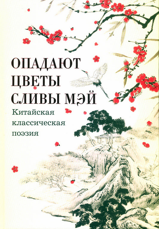 Опадают цветы сливы мэй:Китайская классическая поэзия