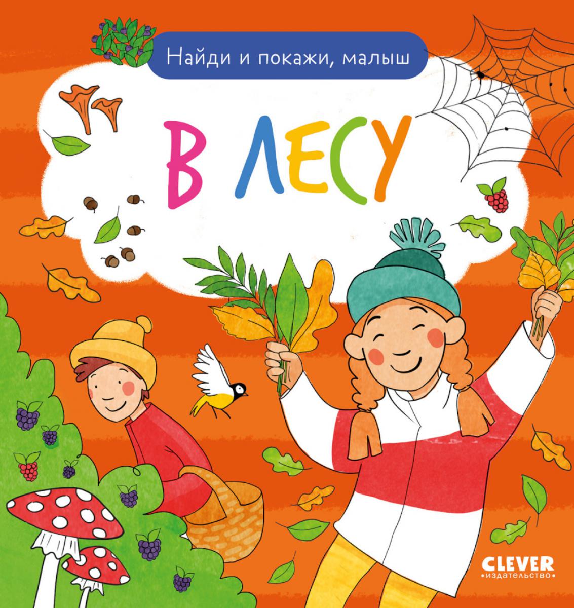 Найди и покажи. Найди и покажи, малыш. В лесу/Нет а.