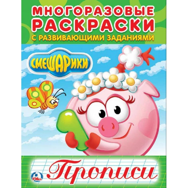 «УМКА». СМЕШАРИКИ (МНОГОРАЗОВЫЕ РАСКРАСКИ С ПРОПИСЬЯМИ). ФОРМАТ: 200Х260 ММ. 12 СТР. в кор.50шт