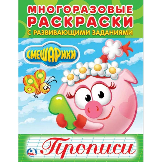 «УМКА». СМЕШАРИКИ (МНОГОРАЗОВЫЕ РАСКРАСКИ С ПРОПИСЬЯМИ). ФОРМАТ: 200Х260 ММ. 12 СТР. в кор.50шт