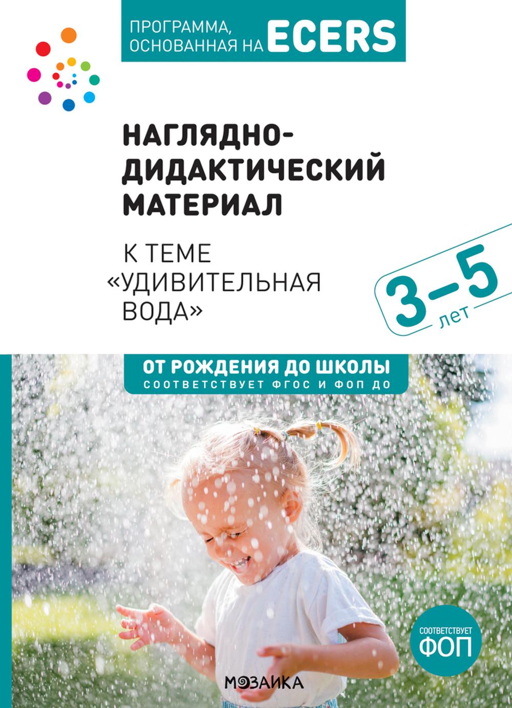 Тема недели «Удивительная вода». Наглядно-дидактический материал. 3-5 лет. Программа основанная на ECERS