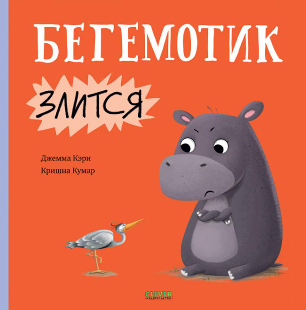 Книжки-картинки. Бегемотик злится/Кэри Д.