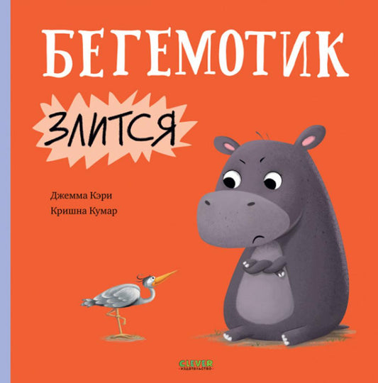Книжки-картинки. Бегемотик злится/Кэри Д.
