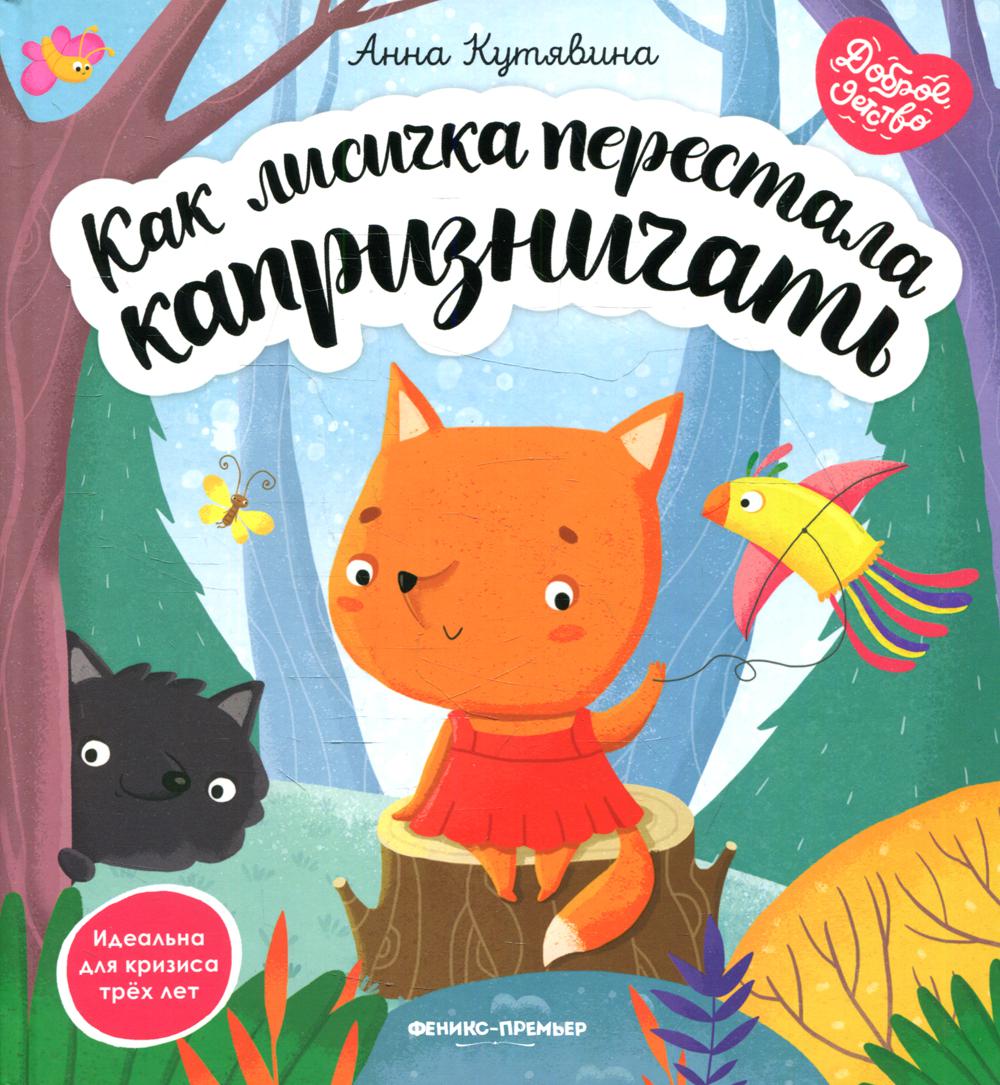 Как лисичка перестала капризничать