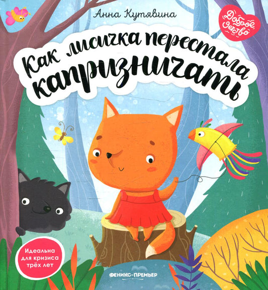 Как лисичка перестала капризничать