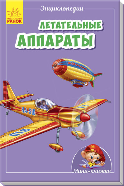 Мини-энциклопедии - Летательные аппараты