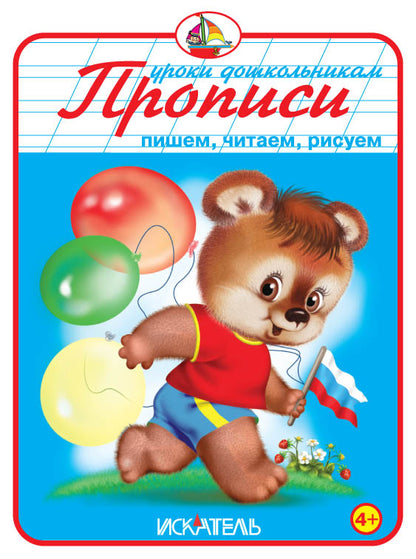 Прописи. Пишем, читаем, рисуем