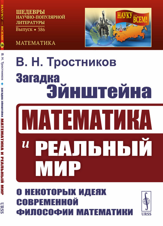 Загадка Эйнштейна: Математика и реальный мир. О некоторых идеях современной философии математики. 2-е изд
