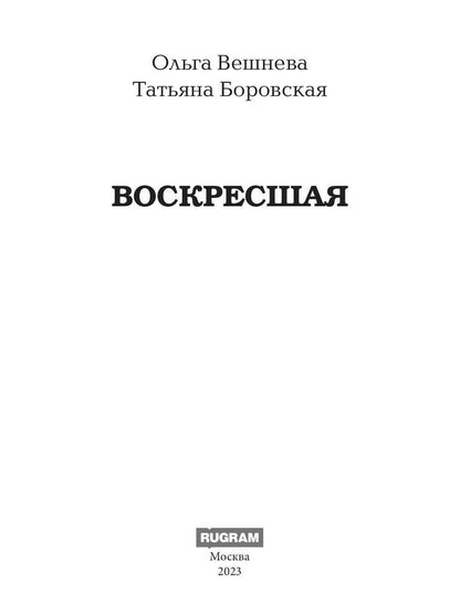 Воскресшая