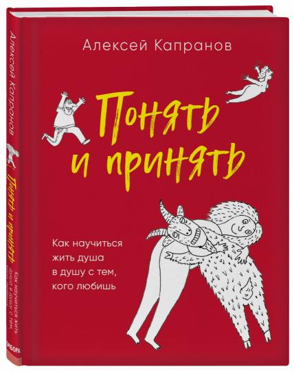 Понять и принять. Как научиться жить душой в душе с темой своей любви