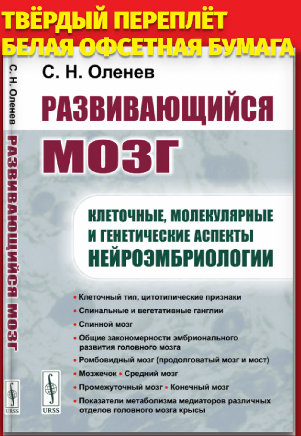 Развивающийся мозг: Клеточные, молекулярные и генетические аспекты нейроэмбриологии