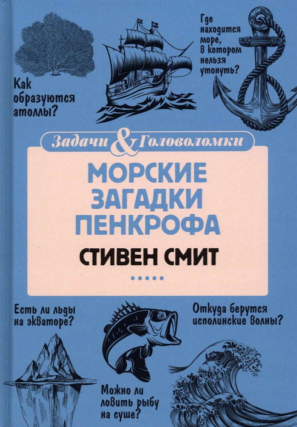 РипА.Головоломка.Морские загадки Пенкрофа