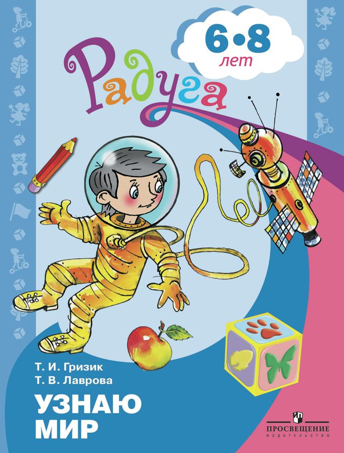 Узнаю мир 6-8лет. Развив. книга для детей