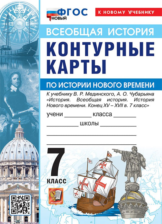 УМК. К/К ПО ИСТОРИИ НОВОГО ВРЕМЕНИ. 7 КЛАСС. МЕДИНСКИЙ, ЧУБАРЬЯН. ФГОС НОВЫЙ (к новому учебнику)