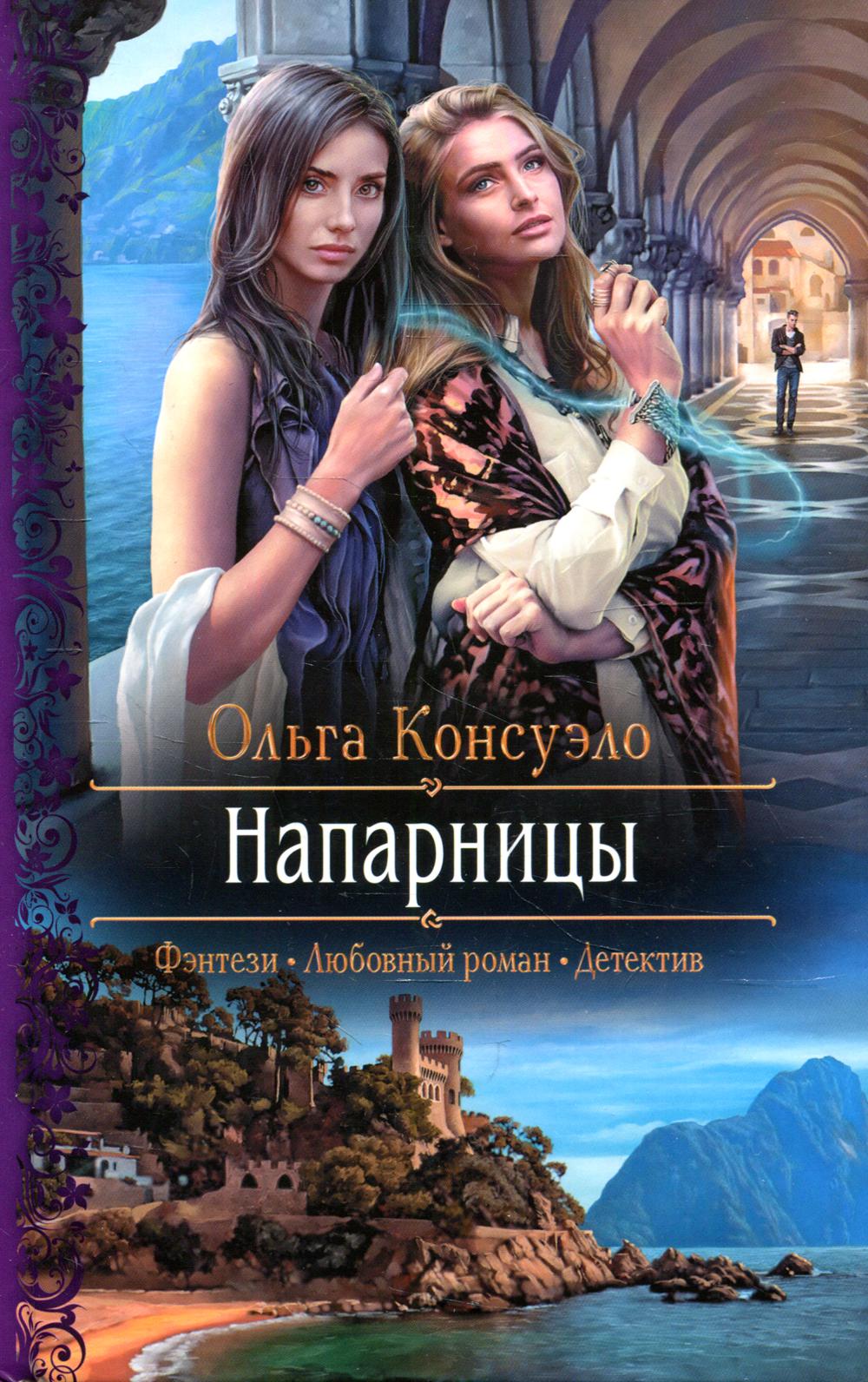 Напарницы: роман