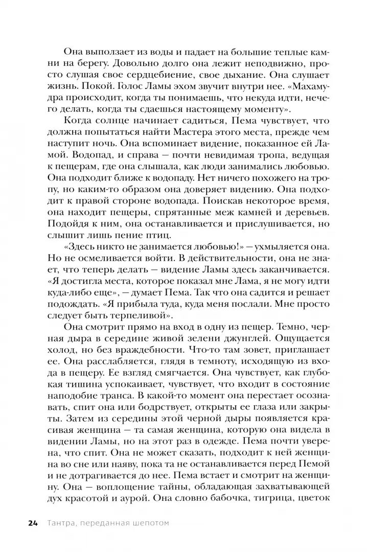 Тантра. Том I. Тантра, переданная шепотом (6288)