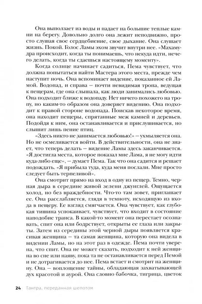 Тантра. Том I. Тантра, переданная шепотом (6288)