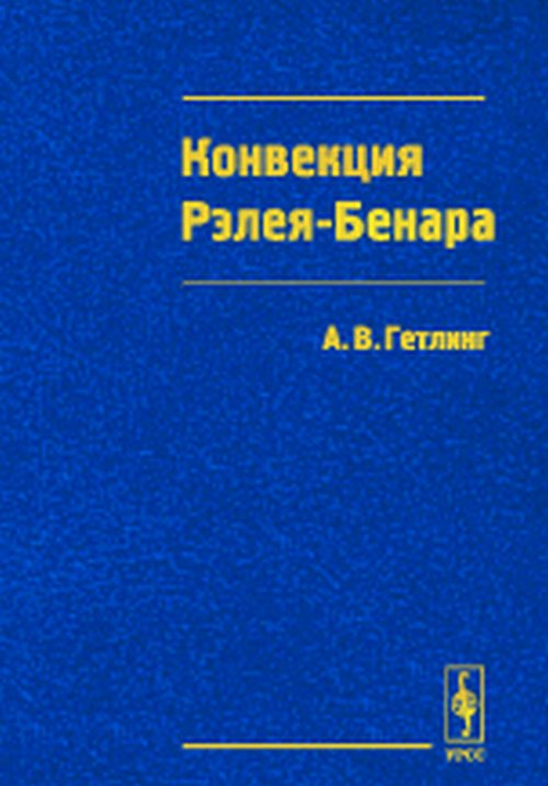 Конвекция Рэлея--Бенара. Структуры и динамика