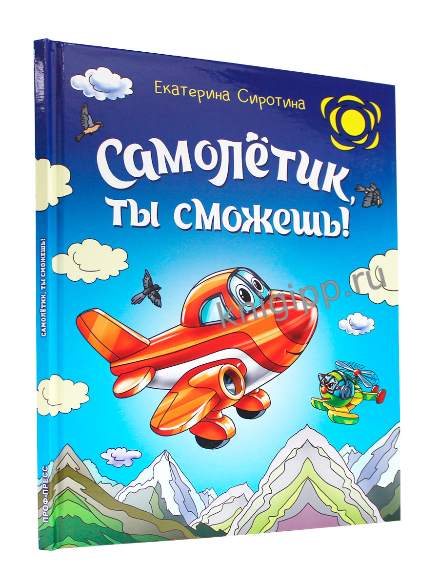 САМОЛЁТИК, ТЫ СМОЖЕШЬ! глянц.ламин, 203х257