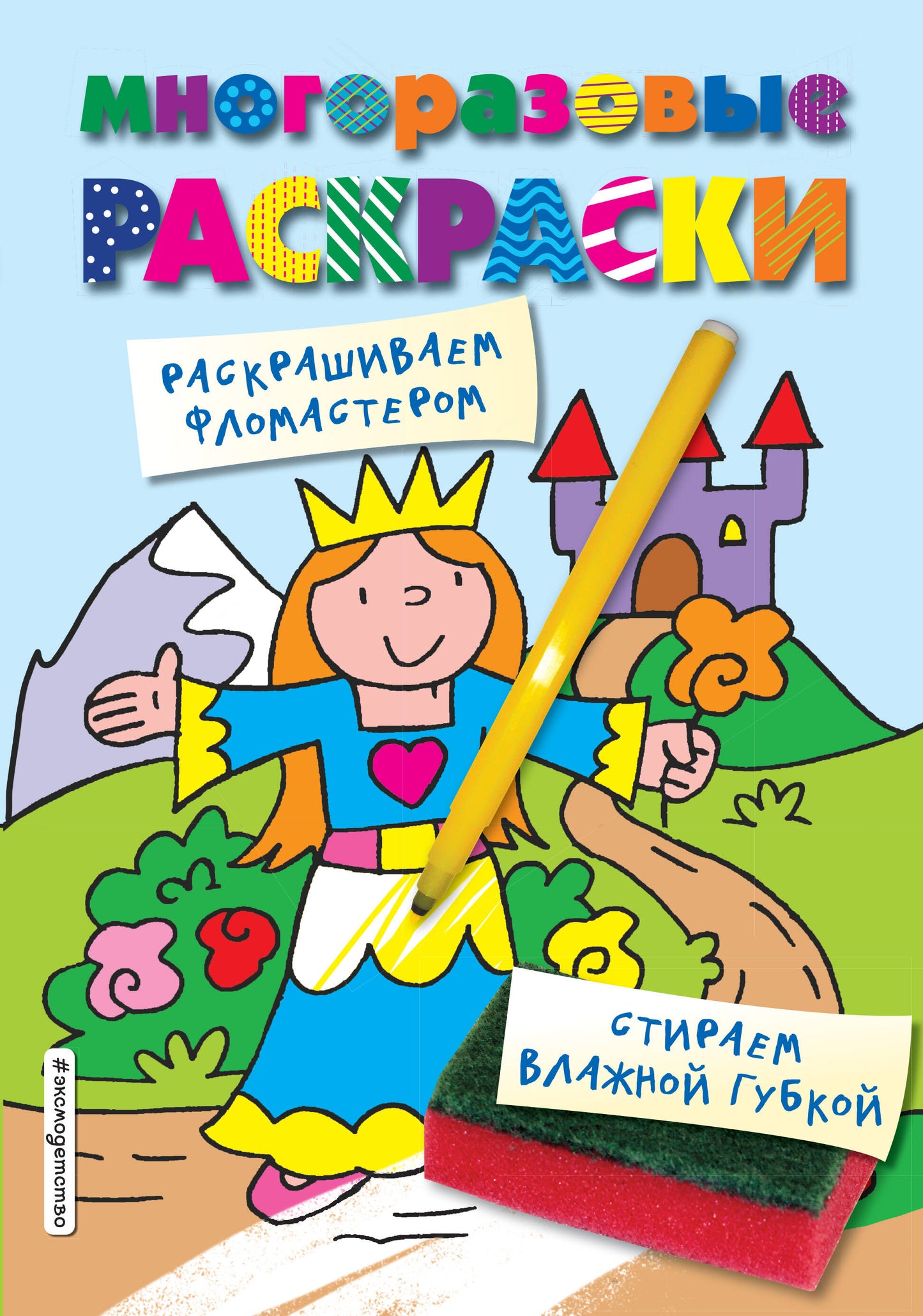 Многоразовые раскраски. Принцесса. Многоразовые раскраски