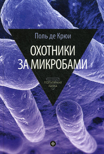Охотники за микробами