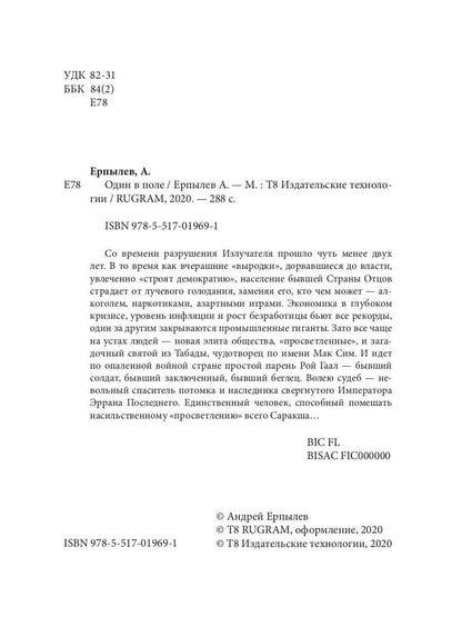 Один в поле