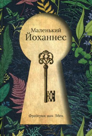 Маленький Йоханнес: сказка. Эден Ф. Ван