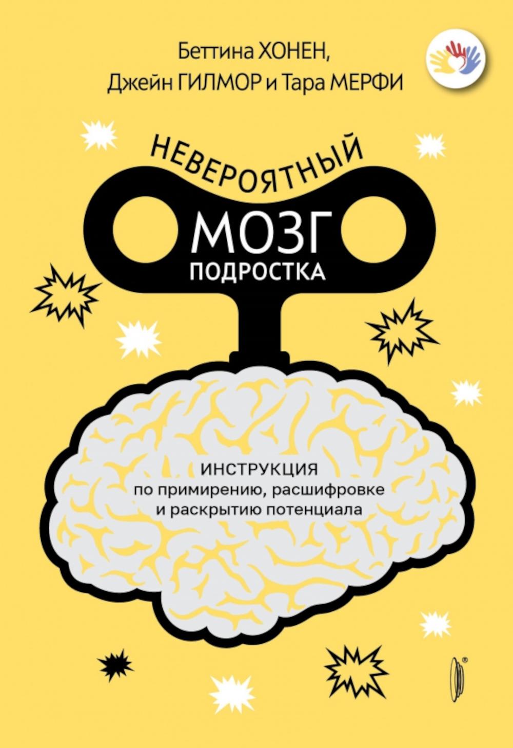 Невероятный мозг подростка.Инструкция по примирению