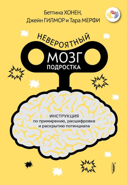 Невероятный мозг подростка.Инструкция по примирению