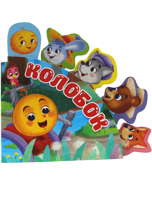 СКАЗКИ С ЗАКЛАДКАМИ. КОЛОБОК