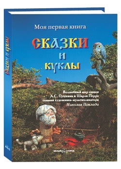 Сказки и куклы. Книга с иллюстрациями художника-мультипликатора Н. Поклада