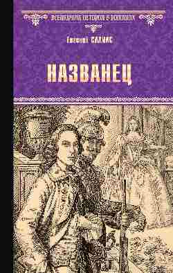 ВИР(нов) Названец; Камер-юнгфера (12+)