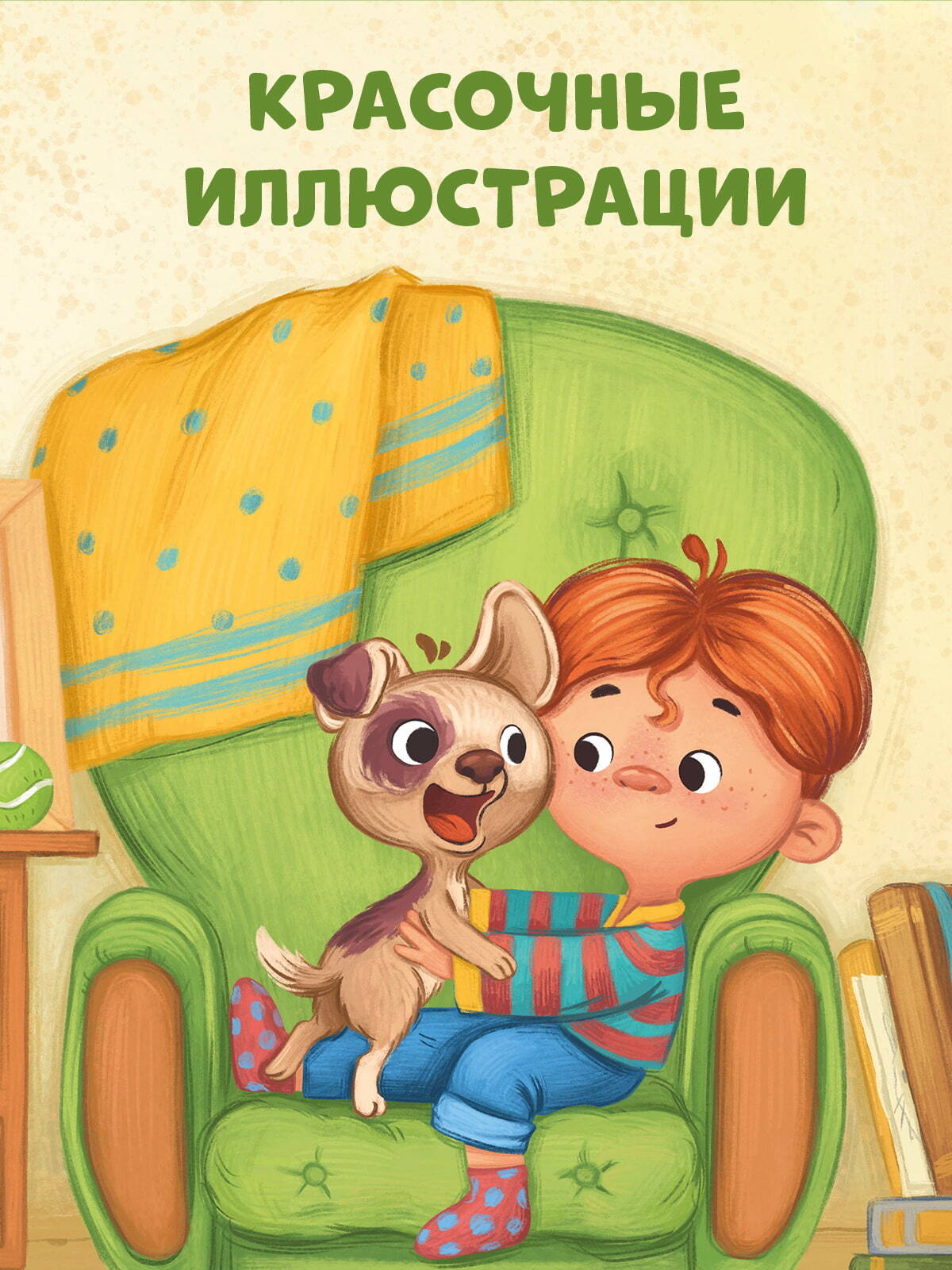 Книжки-картинки (мягкая обложка). Будь моим другом!/Ульева Е.