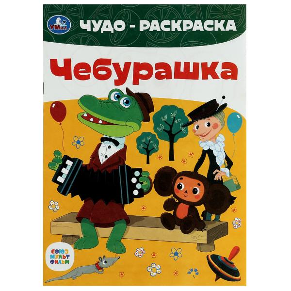 Союзмультфильм. Cheburachka. Чудо-раскраска. 214х290 mm. Скрепка. 8 pièces. Умка в кор.50шт