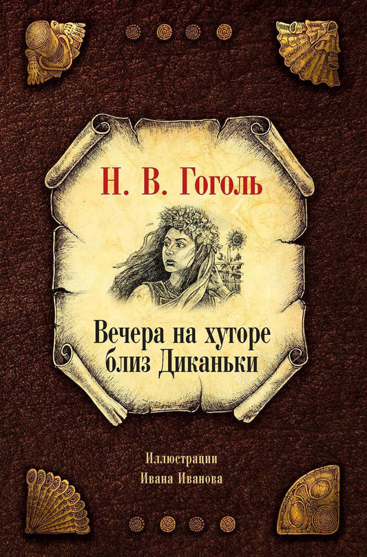 Вечера на хуторе близ Диканьки. Гоголь Н.В.